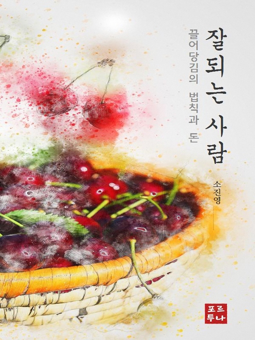 Title details for 잘되는 사람 by 소 진영 - Available